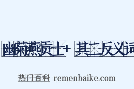 幽菊燕贡士+其二反义词是什么意思的图片